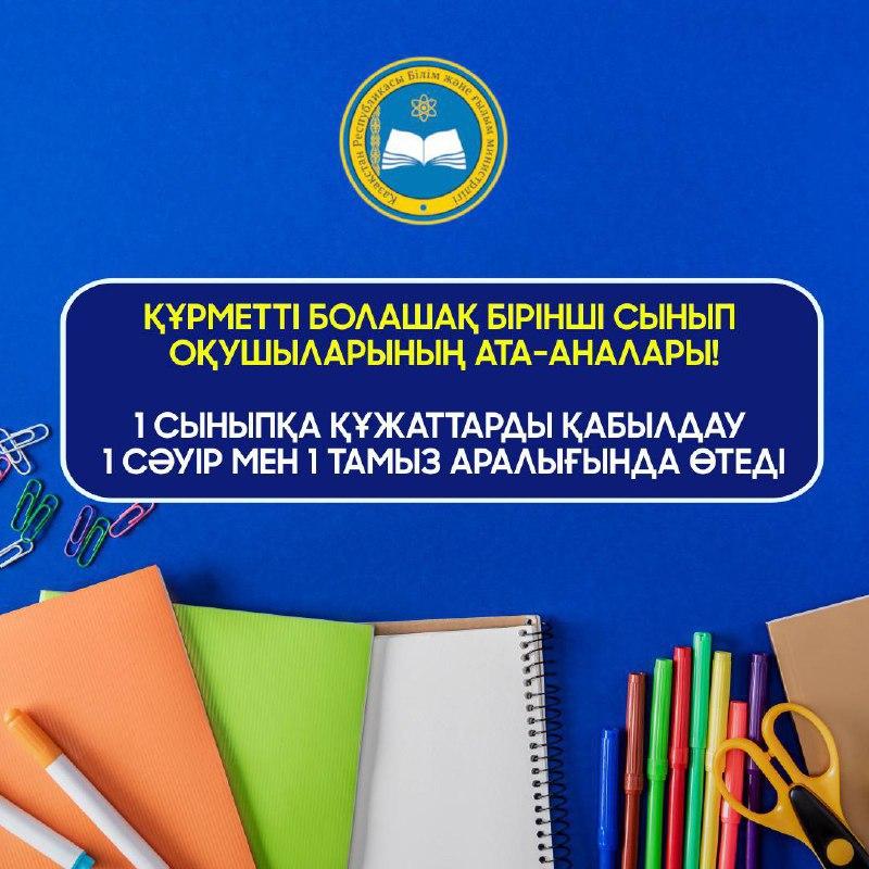 1 сыныпқа құжаттарды қабылдау